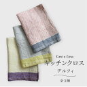 Lino e Lina リーノエリーナ キッチンクロス デルフィ 全3種 素材 リトアニア産 リネン ギフト プレゼント 台拭き ふきん ハンカチ ハンドタオル