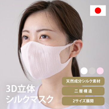 敏感肌 シルクマスク 日本製 秋冬 接触冷感 1枚 大人 洗える 3D立体マスク 布マスク 外出用 秋冬用マスク 在庫あり シンプル コロナウイルス 対策 応援 天然成分