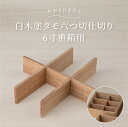 松屋漆器店 重箱 仕切り 白木塗タモ六つ切仕切り 6寸重箱用 お重 重箱 仕切り 仕切り板 6寸用 白木 お正月 お花見 運動会 組み立て式 越前漆器 シンプル...