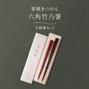 箸蔵まつかん 六角竹乃箸 夫婦箸セット 六角箸 漆箸 夫婦箸 竹箸 逸品 伝統工芸 中田陽平 上質 おしゃれ シンプル 結婚祝い お祝い 御祝 福井 小浜 日本...