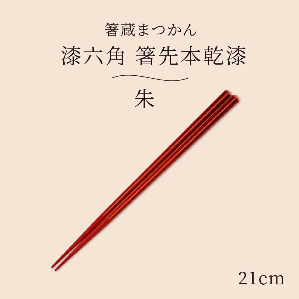 箸蔵まつかん 漆六角 箸先本乾漆 21cm 漆箸 伝統工芸 