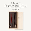 箸蔵まつかん 黒檀八角漆塗分 ペア 砂岩箸置付 漆箸 夫婦箸 竹箸 逸品 上質 おしゃれ シンプル 結婚祝い お祝い 福井 小浜 日本製 ギフト プレゼント