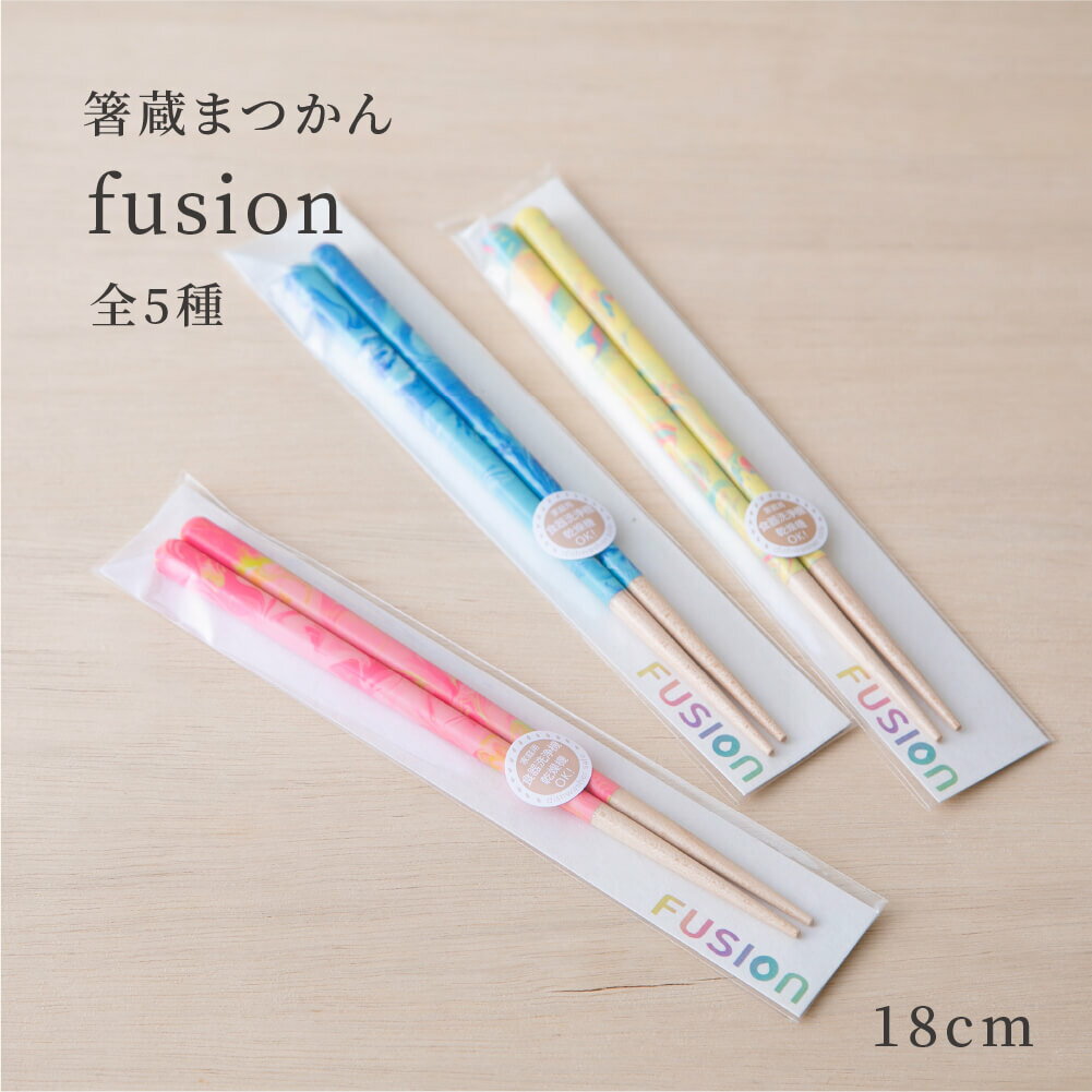 食洗機対応箸 FUSION Kids 18cm 男女兼用 天然木（メープル）ポリエステルウレタン樹脂塗装 マーブリング 手作り 手書き かわいい 日本製