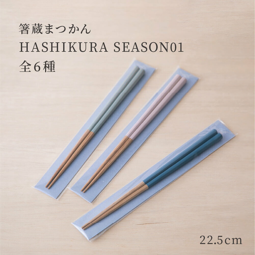 食洗機対応箸 HASHIKURA SEASON01 22.5cm 男女兼用 箸 かわいい ユニセックス インスタ映え シンプル おしゃれ きれい 日本製 オーク