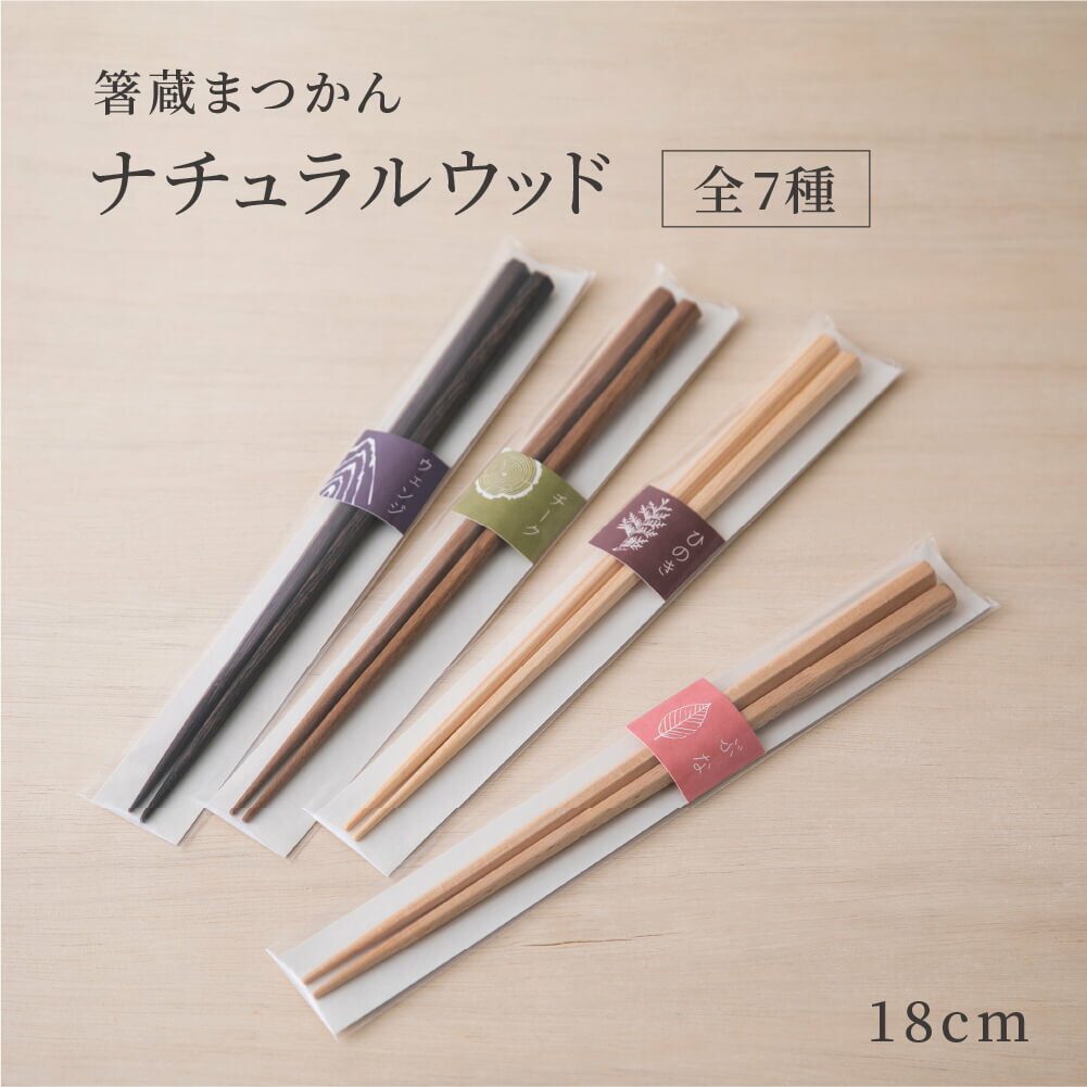 ナチュラルウッド六角箸 18cm 子ども用 天然木 木育 ナチュラル 日本製