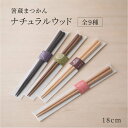 【在庫限り】ナチュラルウッド六角箸 18cm 子ども用 箸蔵まつかん マツ勘 天然木 木育 ナチュラル 日本製 ぶな ブナ なら ナラ メープル チーク イエローハート 一位 檜 ひのき ウォールナット 桜 さくら サクラ