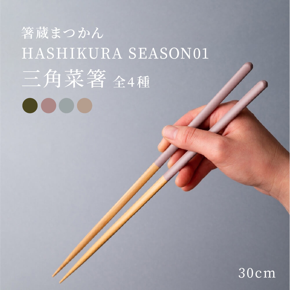食洗機対応 HASHIKURA SEASON01三角菜箸 3