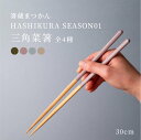 食洗機対応 HASHIKURA SEASON01三角菜箸 30cm マツ勘 箸蔵まつかん 男女兼用 日本製 福井県 小浜市 景色 ナチュラル 箸 かわいい ユニセックス インスタ映え シンプル おしゃれ きれい