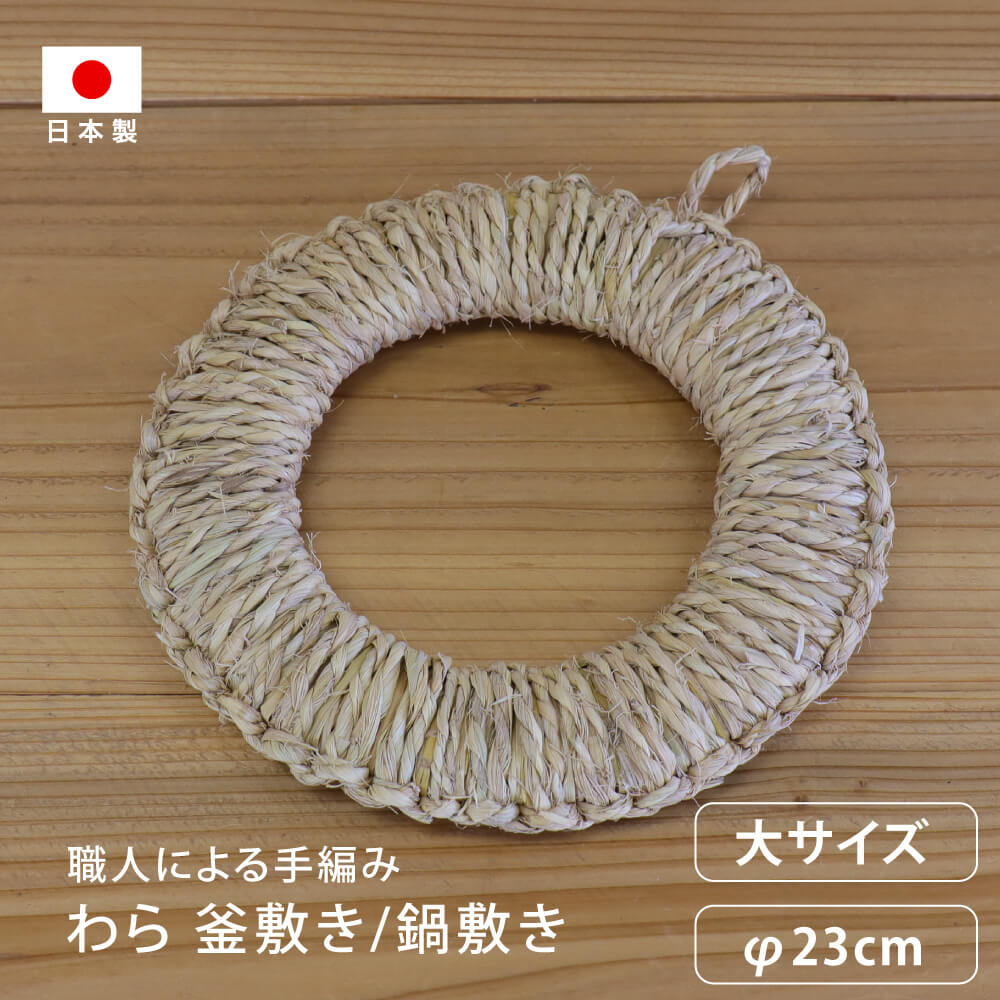 松野屋 わら鍋敷き大 23cm 釜敷き 藁 わら 木 木製 おしゃれ おすすめ 指編み 手編み 手づくり インテリア 雑貨 キッチン キッチンツール 調理器具 ...