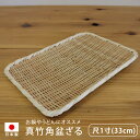 松野屋 竹製 真竹角盆ざる 尺1寸 33cm 日本製 木 おしゃれ おすすめ 通販 梅干し 野菜 うどん そうめん 鍋 野菜 トウモロコシ プレート アウトドア キャンプ