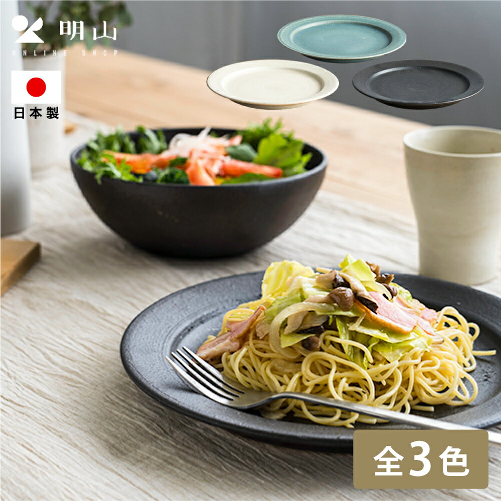 明山 リムプレート L 信楽焼 陶製 陶器 明山窯 大皿 ワンプレート パスタ皿 ランチプレート ディナープレート カフェ 食器 和食器 レンジ対応 北欧 シンプル おしゃれ モダン カフェ風 ギフト プレゼント 茶 生成り 青