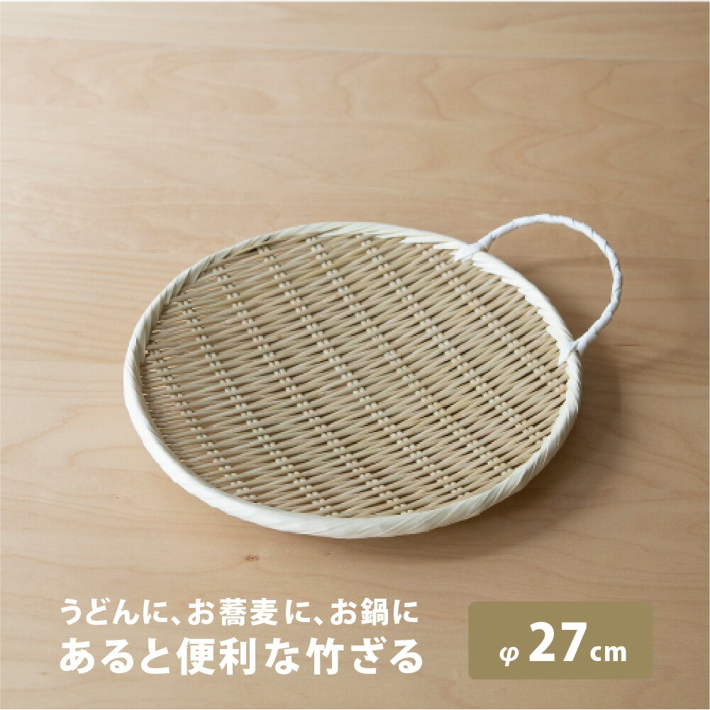 雅竹 竹製 手付盆ざる 27cm(9寸) 木 お