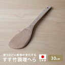 雅竹 竹製 すす竹調理へら 30cm 調理べら 日本製 木製 天然竹 ターナー フライ返し 炒め物 和え物 混ぜる 調理ベラ 調理ヘラ