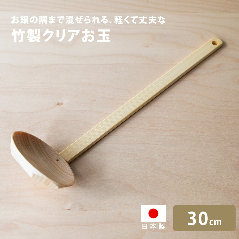 雅竹 竹製 檜クリアおたま(大) 30cm 