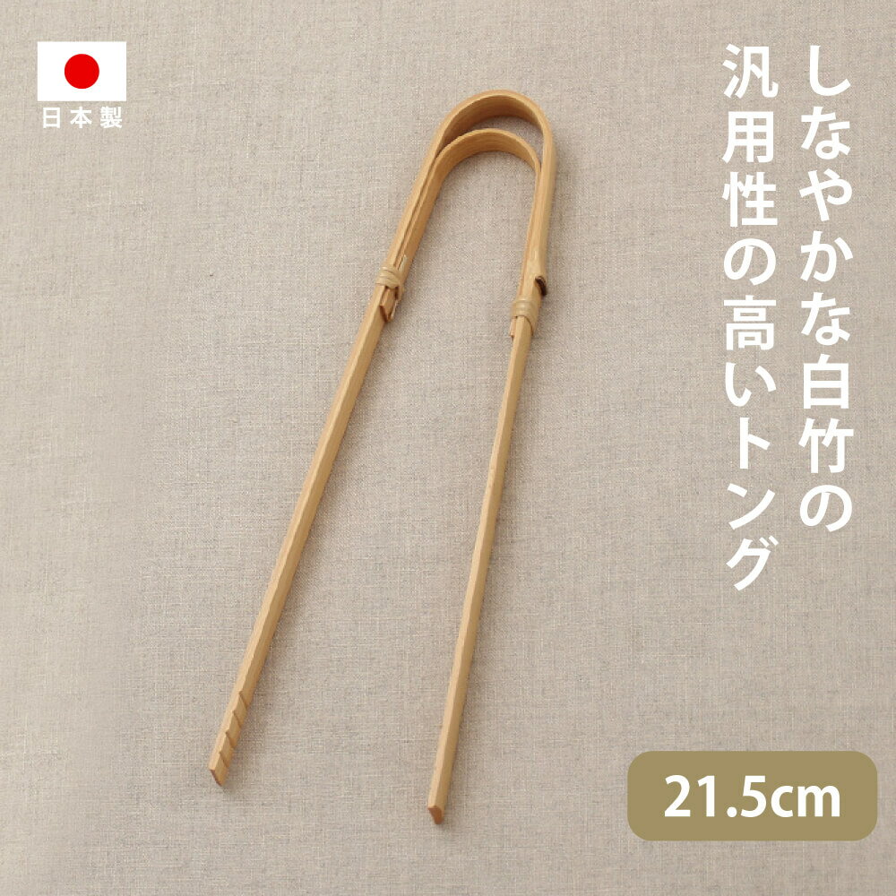 雅竹 白竹曲がりトング(中) 21.5cm 日本製 竹製 木製 サーバー おすすめ シンプル おしゃれ 洗いやすい 薄い 取りやすい 使いやすい 調理器具 キッチン パスタ サラダ 大きい 菜箸