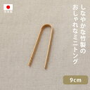 雅竹 ミニトング 9cm 日本製 竹製 木製 サーバー おすすめ シンプル おしゃれ 洗いやすい 薄い 取りやすい 使いやすい 調理器具 キッチン 小さい 小さめ お菓子 和菓子 洋菓子 茶菓子 漬物 梅…