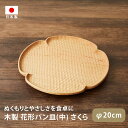 木工房玄 花形パン皿(中) さくら 20cm 日本製 木製 平皿 プレート 桜 サクラ おしゃれ かわいい ナチュラル ぬくもり おもてなし 来客用 スタッキング えごま油 オイル仕上げ 食器 キッチン うつわ 器 北欧
