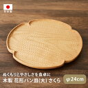 木工房玄 花形パン皿(大) さくら 24cm 日本製 木製 平皿 プレート 桜 サクラ おしゃれ かわいい ナチュラル ぬくもり おもてなし 来客用 スタッキン...