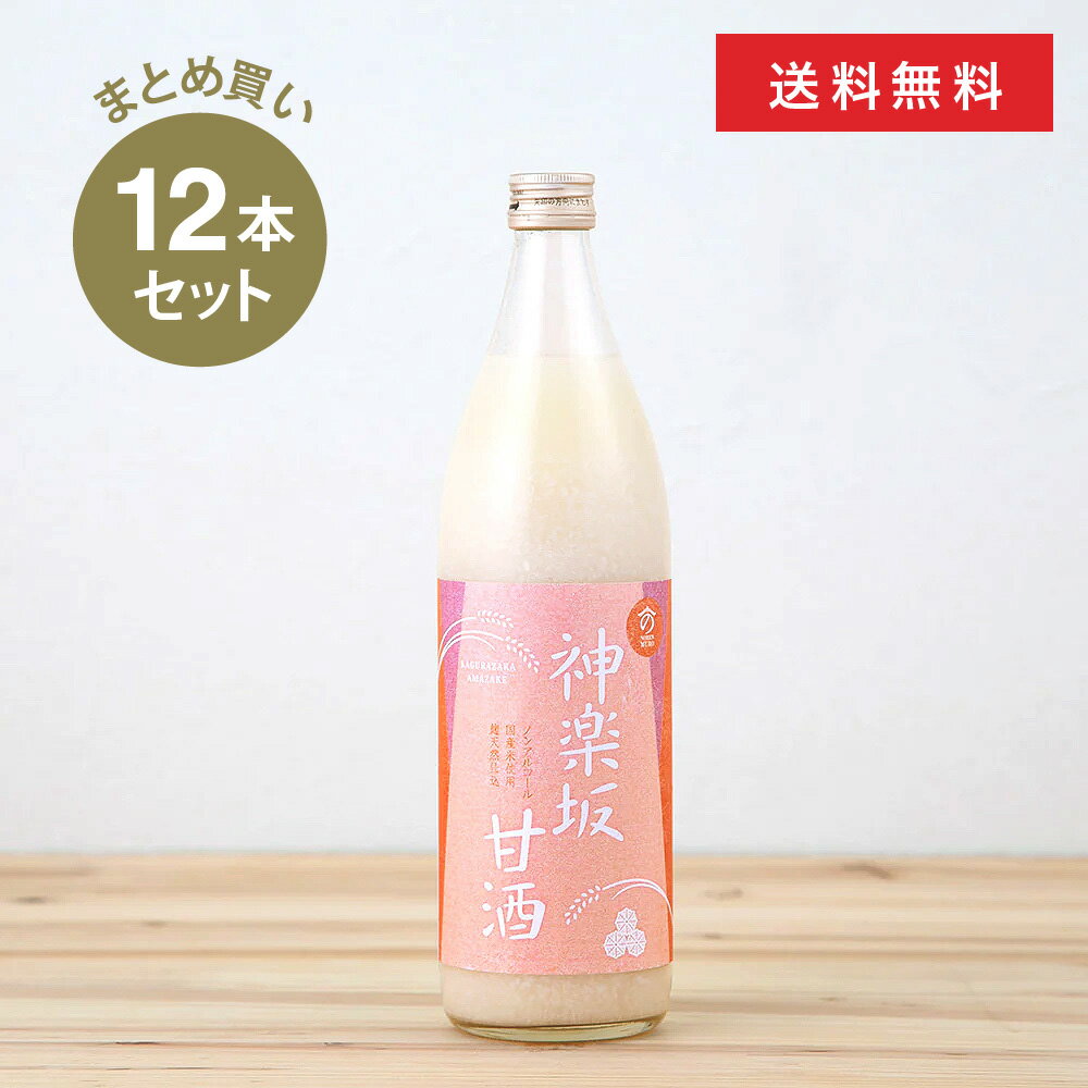 【まとめ買い】神楽坂甘酒 900ml×12本セット 神楽坂 