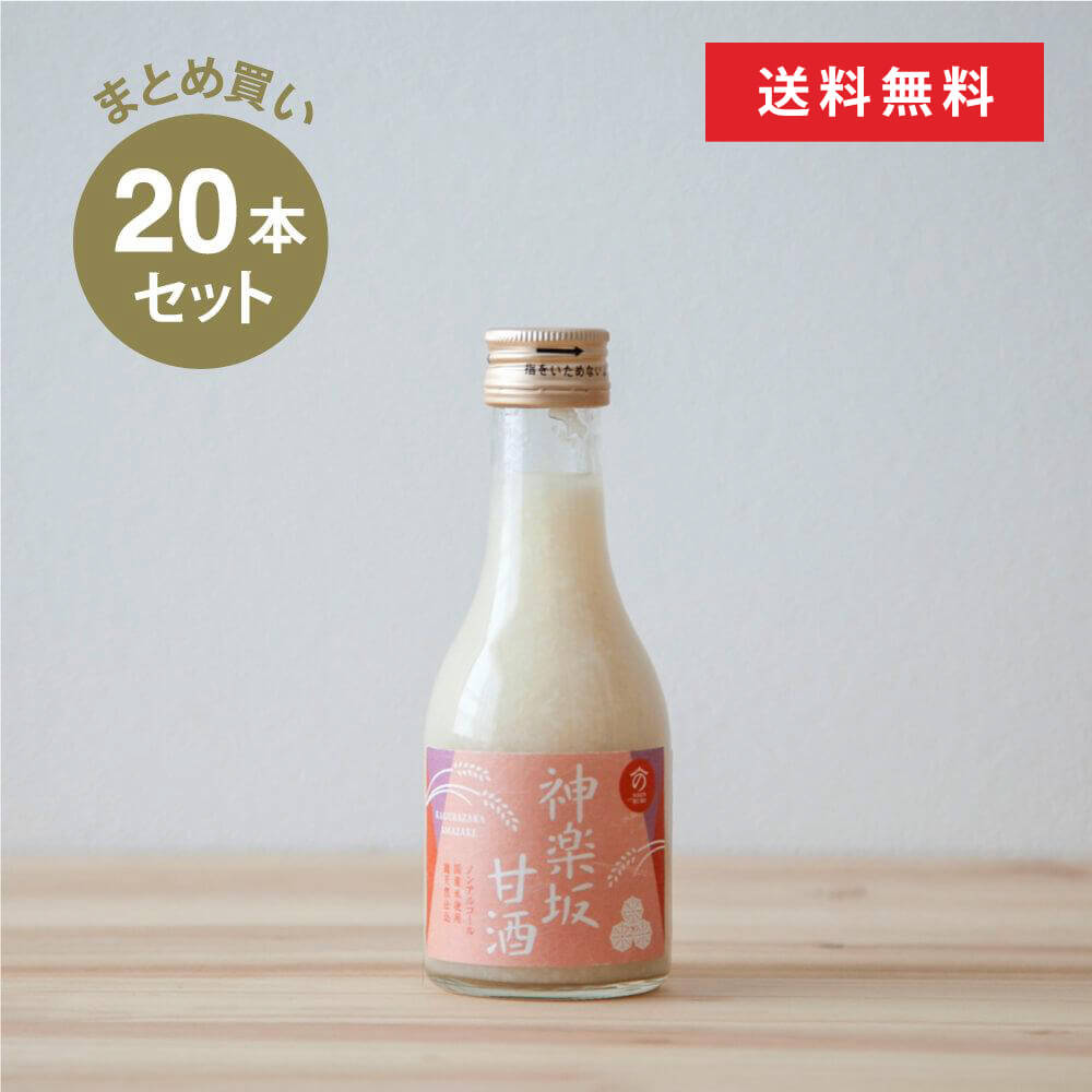 【まとめ買い】神楽坂甘酒180ml×20本セット 米麹 無添加 砂糖不使用 ノンシュガー ノンアルコール ストレート 人気 米麹甘酒 健康 美活 腸活 菌活 発酵 新宿区 甘酒専門店 MURO 時短調味料