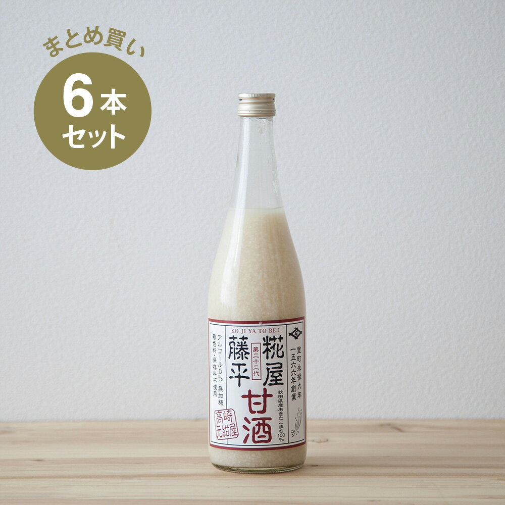 糀屋藤平の甘酒 6本セット | 米麹 無添加 砂糖不使用 ノ