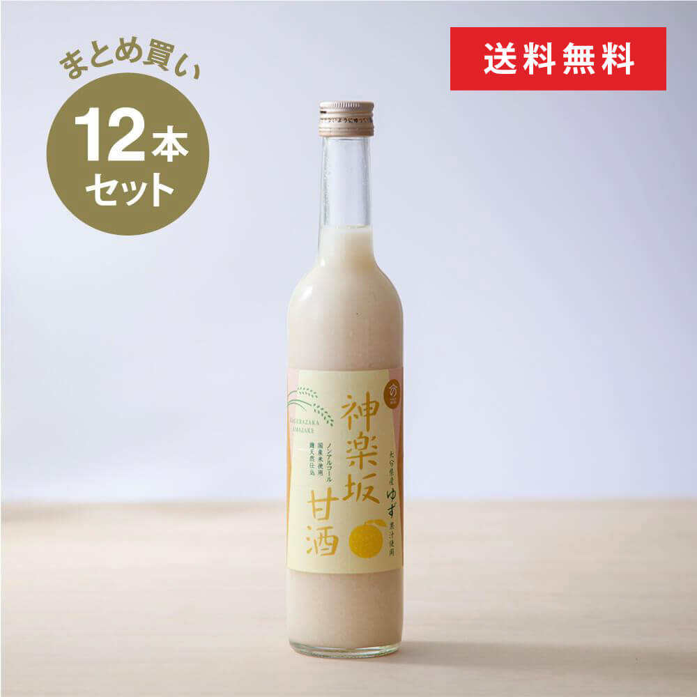 【まとめ買い】神楽坂甘酒ゆず500ml×12本セット 【送料無料】米麹 無添加 砂糖不使用 ノンシュガー ノンアルコール ストレート 人気 米麹甘酒 健康 美活 腸活 菌活 発酵 新宿区 甘酒専門店 MURO 時短調味料