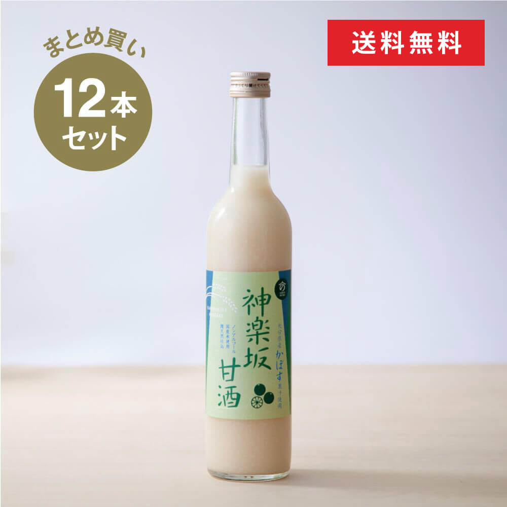 神楽坂甘酒かぼす500ml×12本セット 【送料無料】米麹 無添加 砂糖不使用 ノンシュガー ノンアルコール ストレート 人気 米麹甘酒 健康 美活 腸活 菌活 発酵 新宿区 甘酒専門店 MURO 時短調味料