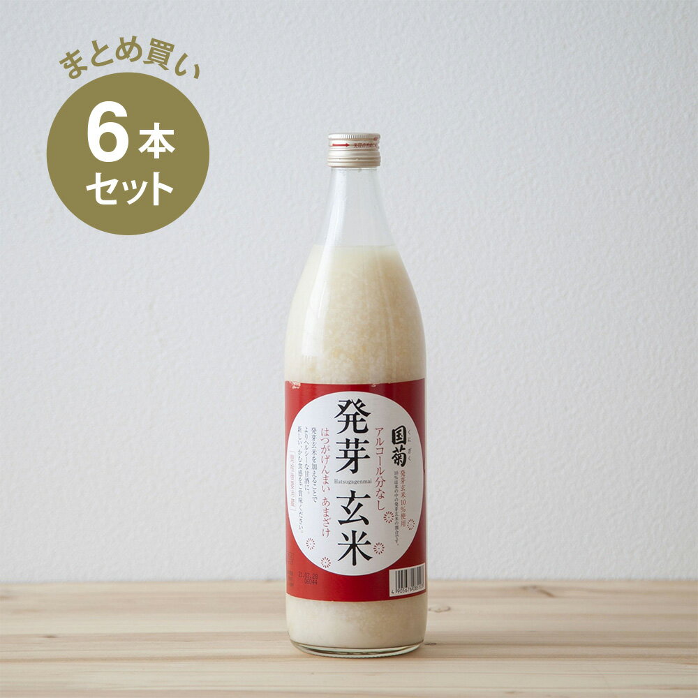 国菊発芽玄米甘酒985g 6本セット 米麹 無添加 砂糖不使