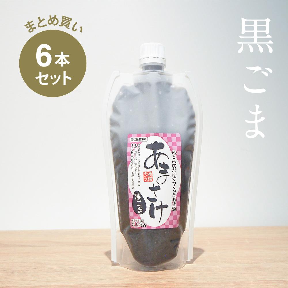 【まとめ買い】岩上 黒ゴマの甘酒 6個セット 米麹 無添加 砂糖不使用 ノンシュガー ノンアルコール 人気 米麹甘酒 健康 美活 腸活 菌活 乳酸菌 発酵 甘酒専門店 MURO 敬老の日 ギフト 時短調味料 ホット 母の日