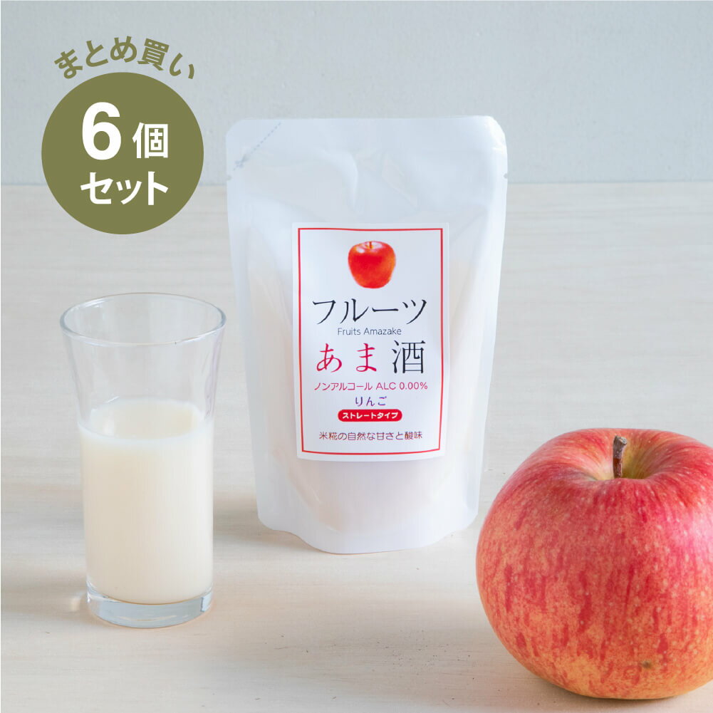 【まとめ買い】糀和田屋 フルーツあま酒りんご 6本セット 米