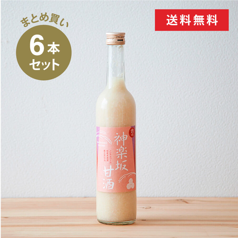 【まとめ買い】神楽坂甘酒500ml×6本セット 米麹 無添加 砂糖不使用 ノンシュガー ノンアルコール ストレート 人気 米麹甘酒 健康 美活 ..