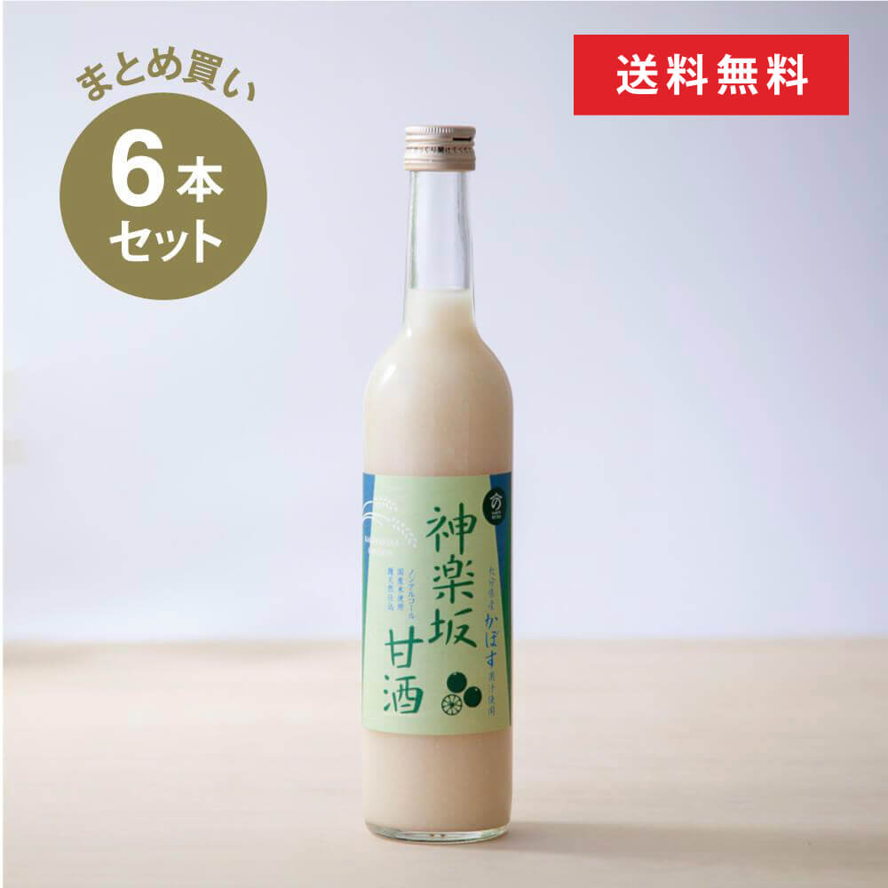 【まとめ買い】神楽坂甘酒かぼす500ml×6本セット 米麹 無添加 砂糖不使用 ノンシュガー ノンアルコール ストレート 人気 米麹甘酒 健康 美活 腸活 菌活 発酵 新宿区 甘酒専門店 MURO 時短調味料