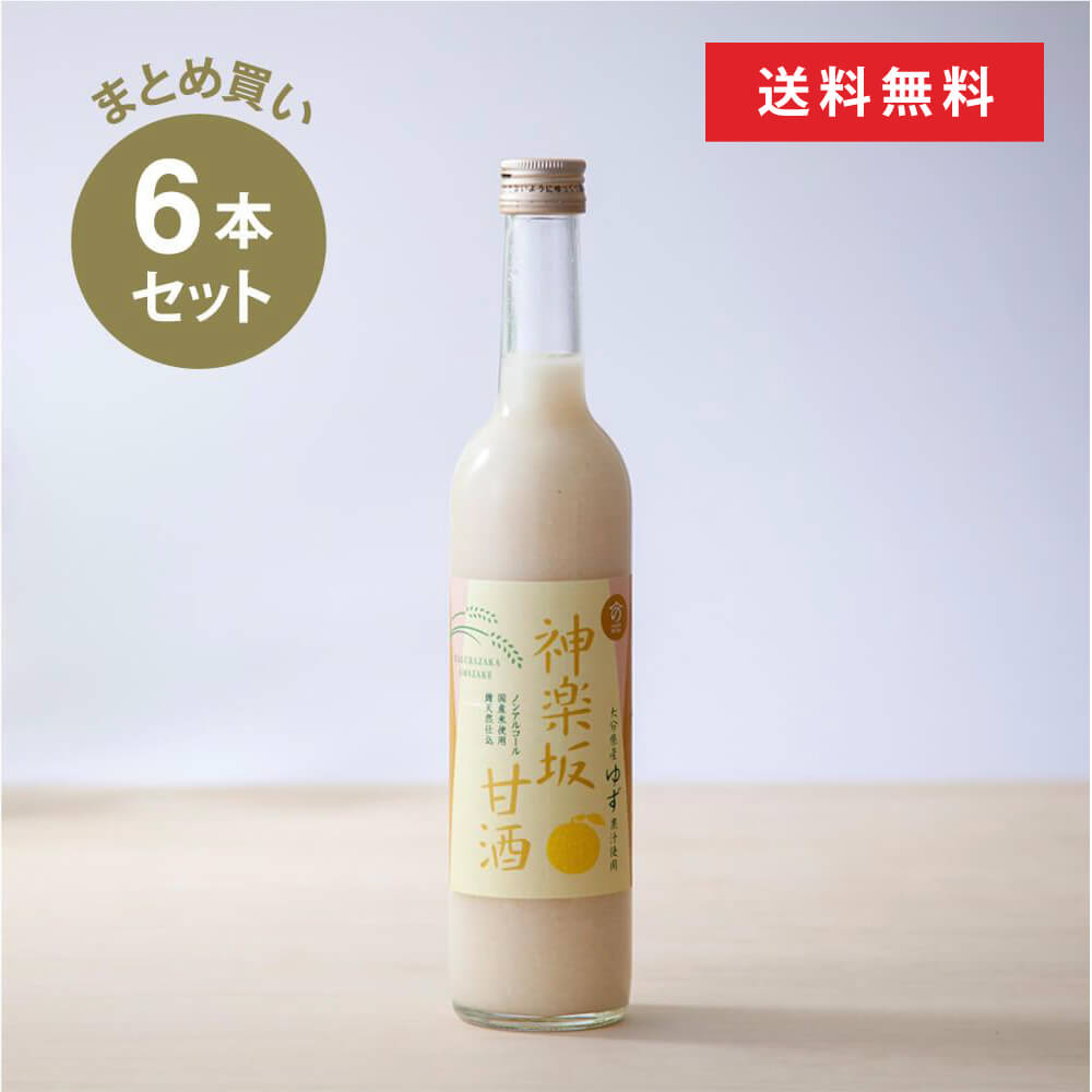 【まとめ買い】神楽坂甘酒ゆず500ml×6本セット 米麹 無添加 砂糖不使用 ノンシュガー ノンアルコール ストレート 人気 米麹甘酒 健康 美活 腸活 菌活 発酵 新宿区 甘酒専門店 MURO 時短調味料