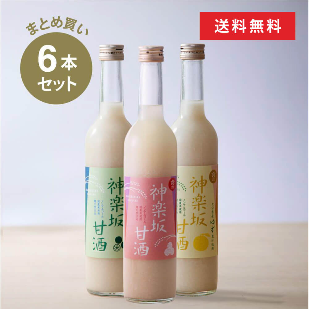 【のレン限定】【まとめ買い】神楽坂甘酒500ml3種類×2本セット 米麹 無添加 砂糖不使用 ノンシュガー ノンアルコール ストレート 米麹甘酒 健康 美活 腸活 菌活 発酵 新宿区 甘酒専門店 MURO 時短調味料