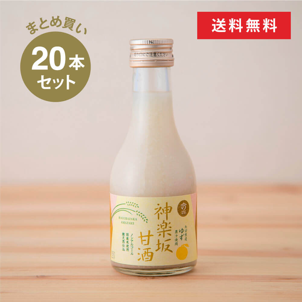 楽天豊かな暮らしの道具店 のレン【まとめ買い】神楽坂甘酒ゆず180ml×20本セット 米麹 無添加 砂糖不使用 ノンシュガー ノンアルコール ストレート 人気 米麹甘酒 健康 美活 腸活 菌活 発酵 新宿区 甘酒専門店 MURO 時短調味料