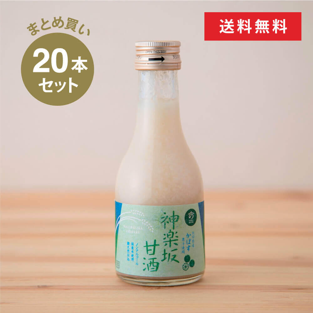 【まとめ買い】神楽坂甘酒かぼす180ml×20本セット 米麹