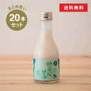 【まとめ買い】神楽坂甘酒かぼす180ml×20本セット 米