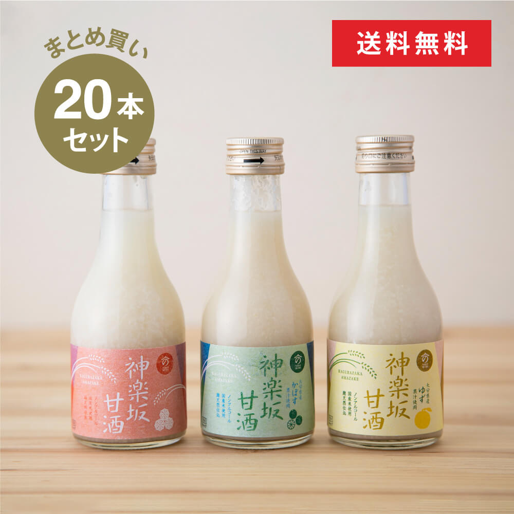 楽天豊かな暮らしの道具店 のレン【のレン限定】【まとめ買い】神楽坂甘酒180ml3種類×20本セット 米麹 無添加 砂糖不使用 ノンシュガー ノンアルコール ストレート 米麹甘酒 健康 美活 腸活 菌活 発酵 新宿区 甘酒専門店 MURO 時短調味料