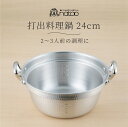 中尾アルミ 打出料理鍋 24cm N-38 約3.9L 打ち出し 鍋 日本製 アルミ製 直火用 キッチン用品 シンプル 煮物 汁物 大容量 研磨仕上 メジャー付...
