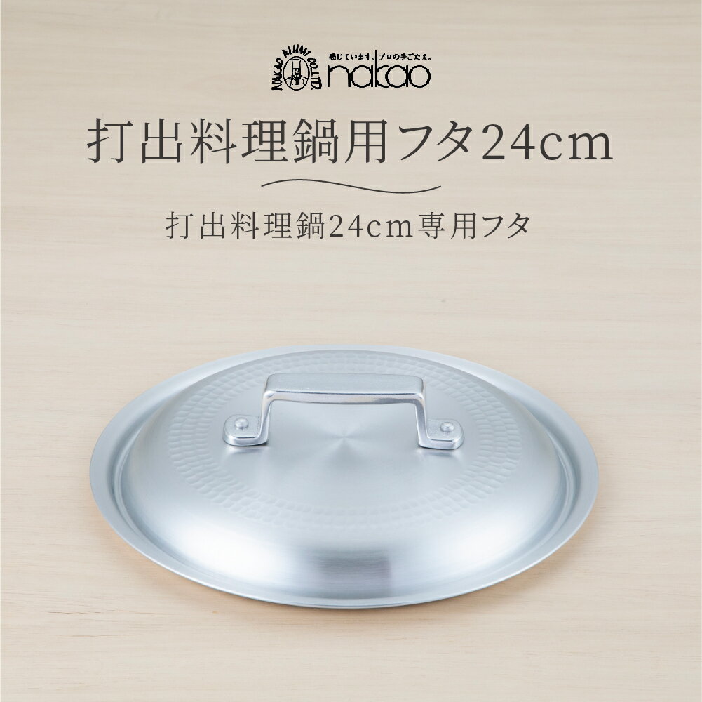 中尾アルミ 打出料理鍋用フタ 24cm 鍋蓋 鍋用フタ 打出料理フタ 蓋 フタ ふた 鍋の蓋 打出料理鍋専用の蓋 アルミ製 キッチングッズ シンプル 中尾アルミ製作所 プロ仕様 nakao お正月 おせち料理