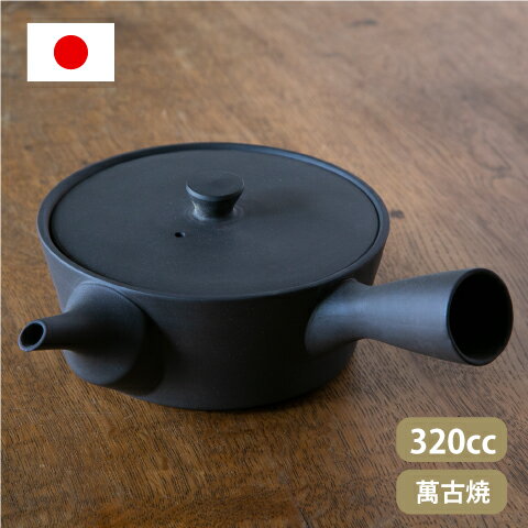 【10/10迄PT10倍】萬古焼 急須 Sencha 320cc 黒練 南景製陶園 陶器 共茶漉し 茶こし付き おしゃれ 日本製 レトロ 伝統工芸 シンプル 万古焼 お茶 来客用 和食器 紅茶 白湯 まろやか おすすめ 北欧 セット 敬老の日