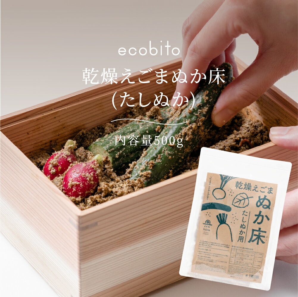 ecobito 乾燥えごま ぬか床(たしぬか） 500g 乾燥ぬか床 ぬか漬け ぬか床 漬物 漬け物 糠漬け ぬかづけ ぬかどこ 自家製ぬか漬け 日本製 福岡県産 発酵体験 おうち時間 お手軽 簡単 発酵食品