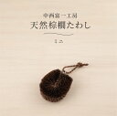 天然棕櫚たわし ミニ 中西富一工房 手づくり シュロ 束子 タワシ 和歌山県 日本製 無農薬 野菜 じゃがいも 芋 人参 掃除 清掃 お手入れ やわらかい 使い...