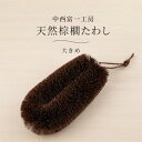 天然棕櫚たわし 大きめ 中西富一工房 手づくり シュロ 束子 タワシ 和歌山県 日本製 無農薬 野菜 じゃがいも 芋 人参 掃除 清掃 お手入れ やわらかい 使...