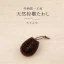 天然棕櫚たわし スリム小 中西富一工房 手づくり シュロ 束子 タワシ 和歌山県 日本製 無農薬 野菜 じゃがいも 芋 人参 掃除 清掃 お手入れ やわらかい ...