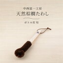 天然棕櫚たわし ボトル用 短 中西富一工房 手づくり シュロ 束子 タワシ 和歌山県 日本製 無農薬 野菜 じゃがいも 芋 人参 掃除 清掃 ボトル 水筒 タン...