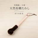天然棕櫚たわし ボトル用 長 中西富一工房 手づくり シュロ 束子 タワシ 和歌山県 日本製 無農薬 野菜 じゃがいも 芋 人参 掃除 清掃 ボトル 水筒 タン...