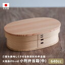 大館曲げわっぱ 小判弁当箱(中) 大館工芸社 わっぱ かわいい わっぱ弁当 お弁当 杉 秋田杉 保温 調湿 女性 子供 小判型 コンパクト 栗原はるみ 大人 レトロ ランチグッズ