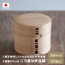 大館曲げわっぱ 二つ重ね弁当 大館工芸社 わっぱ かわいい わっぱ弁当 お弁当 杉 秋田杉 調湿 保温 女性 子供 二段 中子 コンパクト 栗原はるみ 大人 レ...