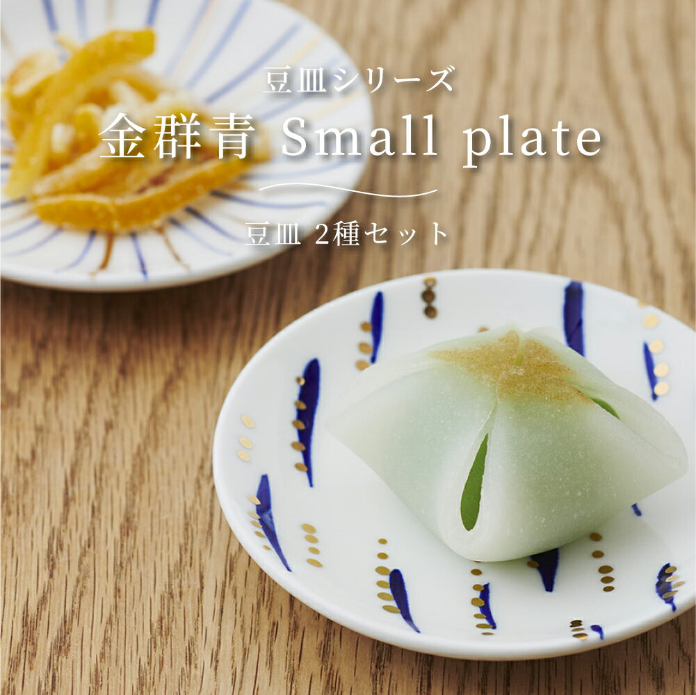 POTPURRI ポトペリー 豆皿 金群青 Small plate 2種セット セット 皿 器 食器 うつわ 万能小皿 小皿 醤油皿 薬味皿 小皿 お茶菓子器 マメ 磁器 日本製 北欧 和食器 洋食器 おしゃれ